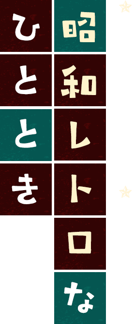 懐かしさ染み渡る 昭和レトロなひととき