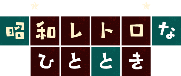 懐かしさ染み渡る 昭和レトロなひととき